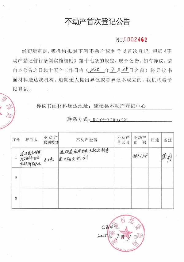 不動產首次登記公告（遂溪縣樂民鎮墩文村墩文北經濟合作社）.jpg