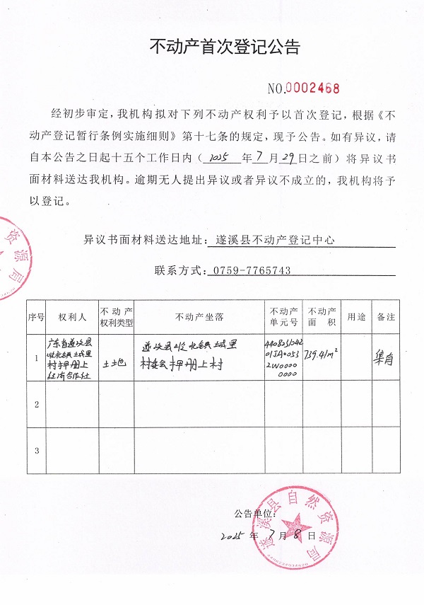 不動產首次登記公告（廣東省遂溪縣嶺北鎮城里村押冊上經濟合作社）.jpg
