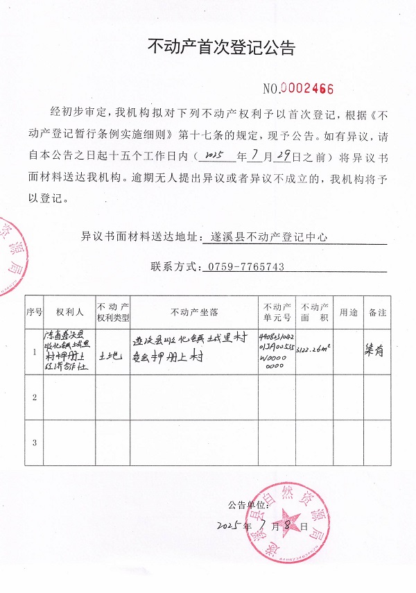 不動產首次登記公告（廣東省遂溪縣嶺北鎮城里村押冊上經濟合作社-2）.jpg