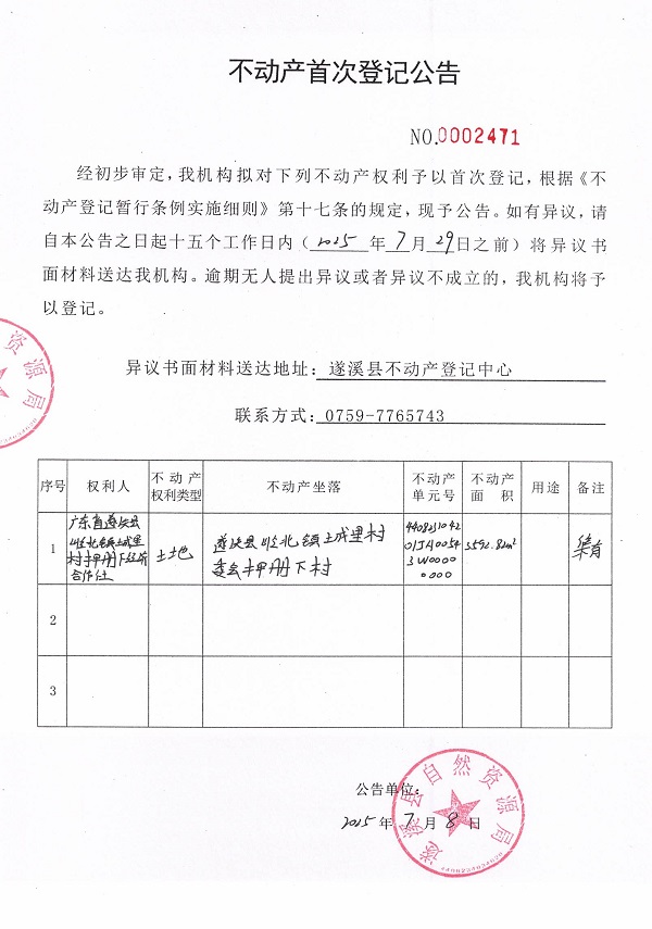 不動(dòng)產(chǎn)首次登記公告（廣東省遂溪縣嶺北鎮(zhèn)城里村押冊(cè)下經(jīng)濟(jì)合作社）.jpg