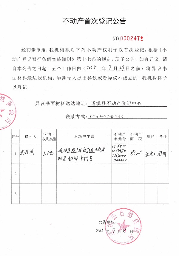 不動產首次登記公告（麥石明）.jpg