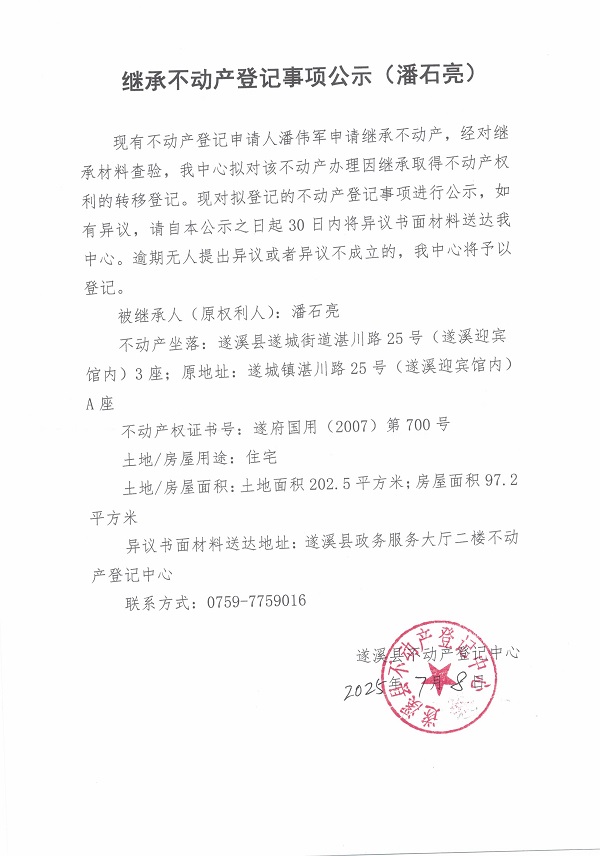 0708繼承不動產(chǎn)登記繼承材料查驗結(jié)果事項公示（潘石亮）.jpg