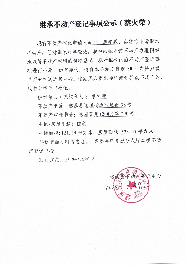 0709繼承不動產(chǎn)登記繼承材料查驗結(jié)果事項公示（蔡火榮）.jpg