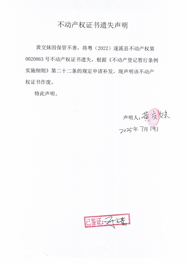 0710不動產權證書遺失聲明（黃交妹）.jpg