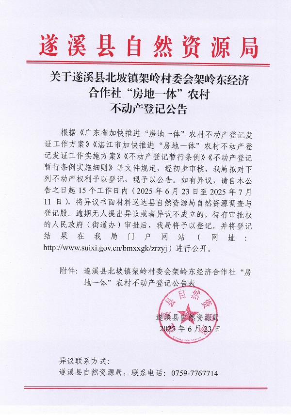 北坡鎮架嶺村委會架嶺東經濟合作社不動產登記公告_頁面_1.jpg