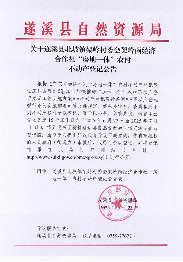 北坡鎮(zhèn)架嶺村委會架嶺南經(jīng)濟(jì)合作社不動產(chǎn)登記公告_頁面_1.jpg