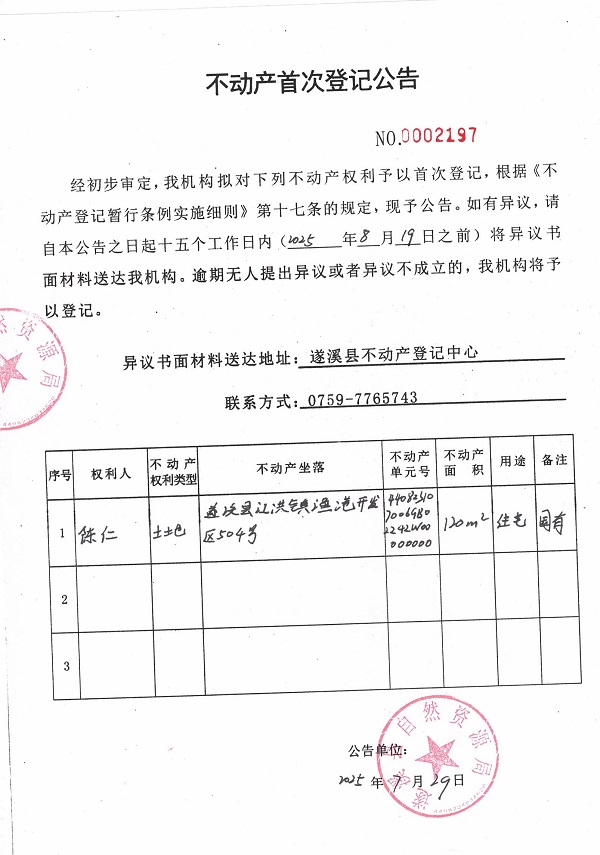 不動產(chǎn)首次登記公告（陳仁）.jpg