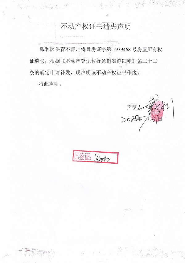 0731不動產權證書遺失聲明（戴利）.jpg