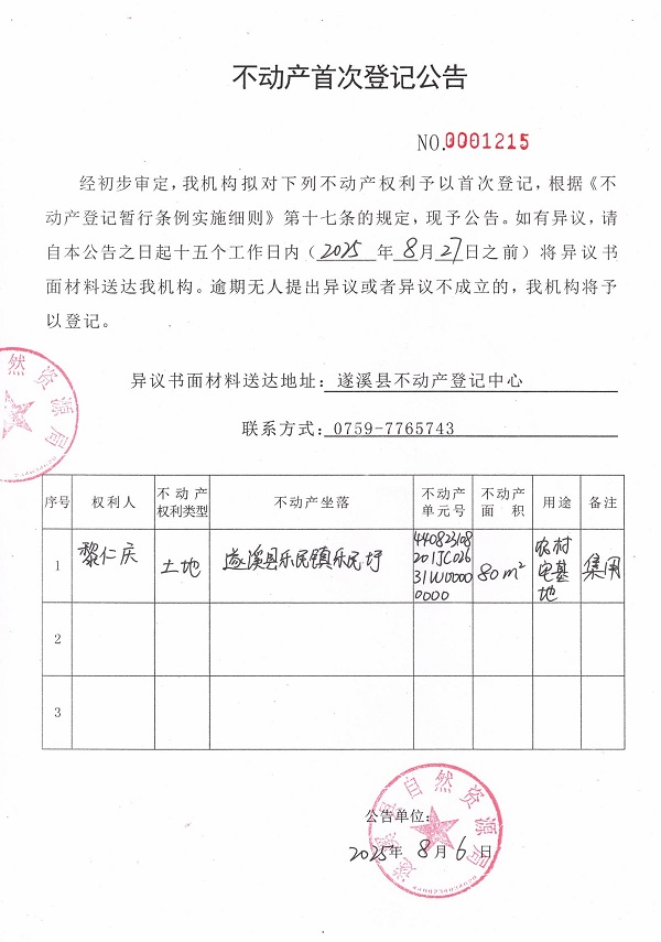 不動產首次登記公告（黎仁慶）.jpg