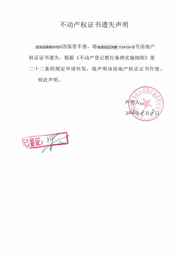 0808不動產(chǎn)權(quán)證書遺失聲明（遂溪縣黃略供電所）1.jpg