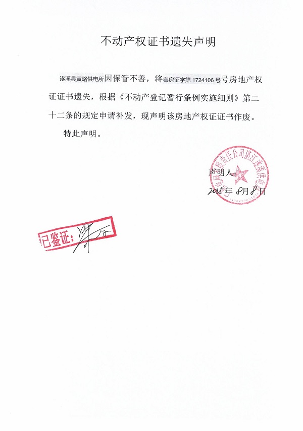 0808不動產權證書遺失聲明（遂溪縣黃略供電所）2.jpg