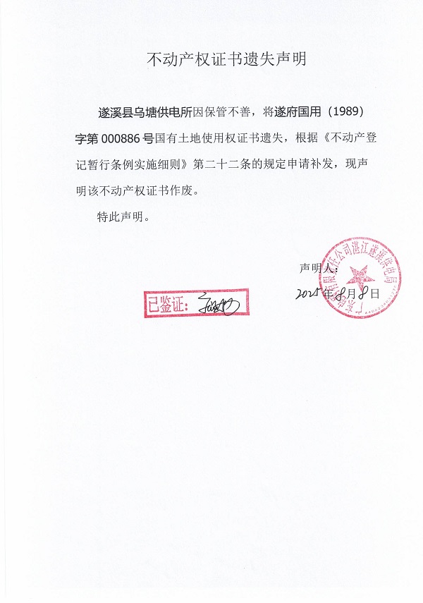 0808不動產權證書遺失聲明（遂溪縣烏塘供電所）.jpg