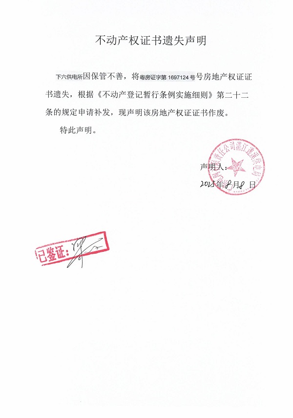 0808不動(dòng)產(chǎn)權(quán)證書遺失聲明（下六供電所）2j.jpg