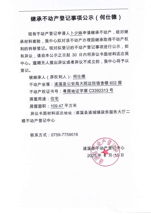 0815繼承不動產登記繼承材料查驗結果事項公示（何仕德）.jpg