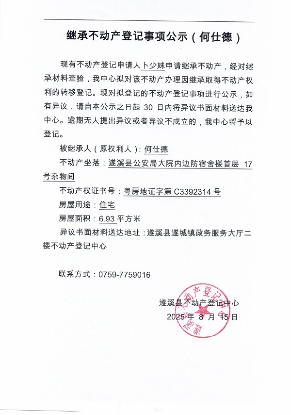 0815繼承不動產登記繼承材料查驗結果事項公示（何仕德）1.jpg