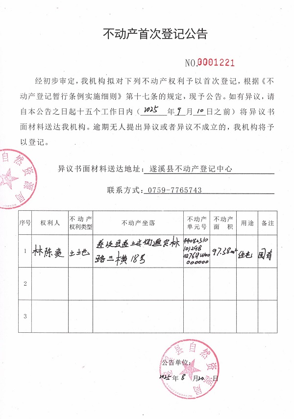 不動產首次登記公告（林陳貴）.jpg