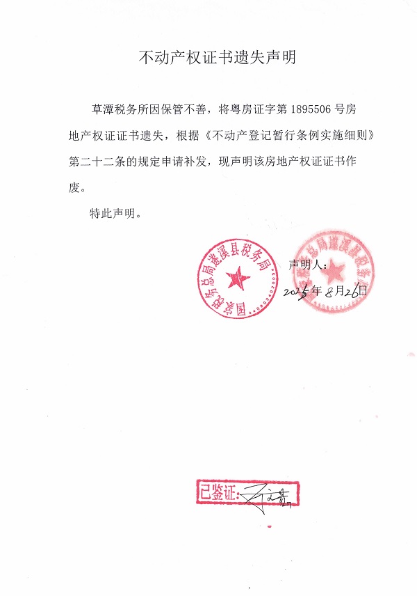 0826不動產權證書遺失聲明（草潭稅務所）.jpg
