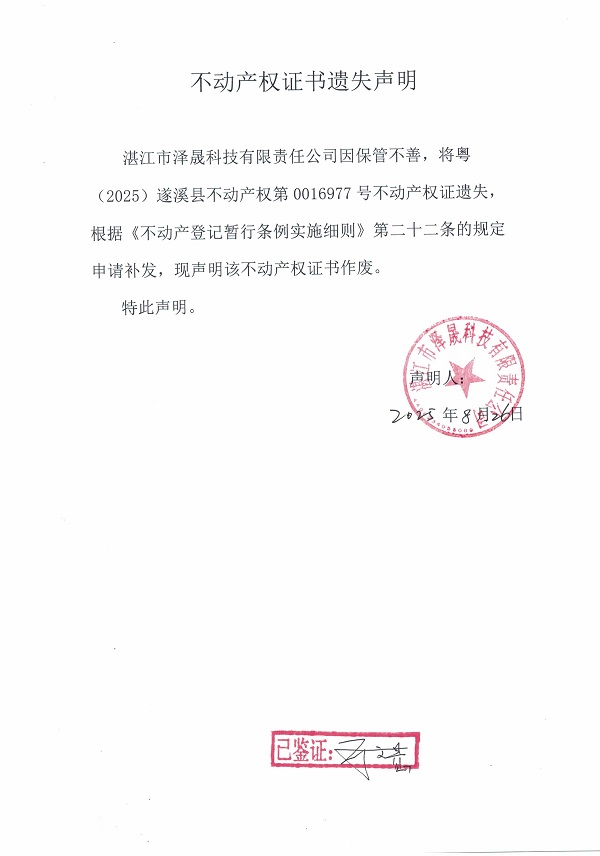 0826不動產權證書遺失聲明（湛江市澤晟科技有限責任公司）.jpg