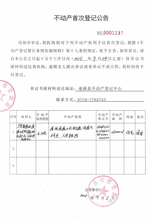 不動產首次登記公告（廣東省遂溪縣遂城街道城北村北門經濟合作社） (3).jpg