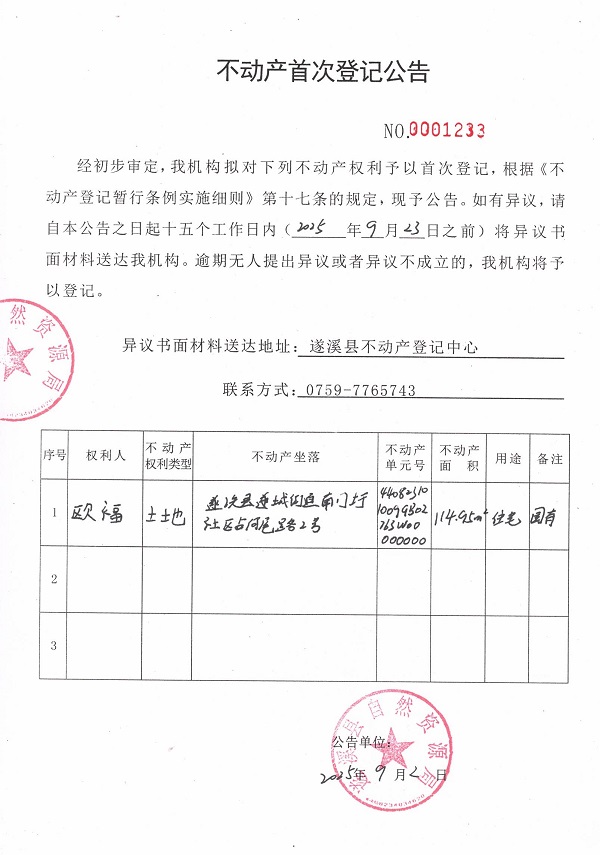 不動產首次登記公告（歐福）.jpg