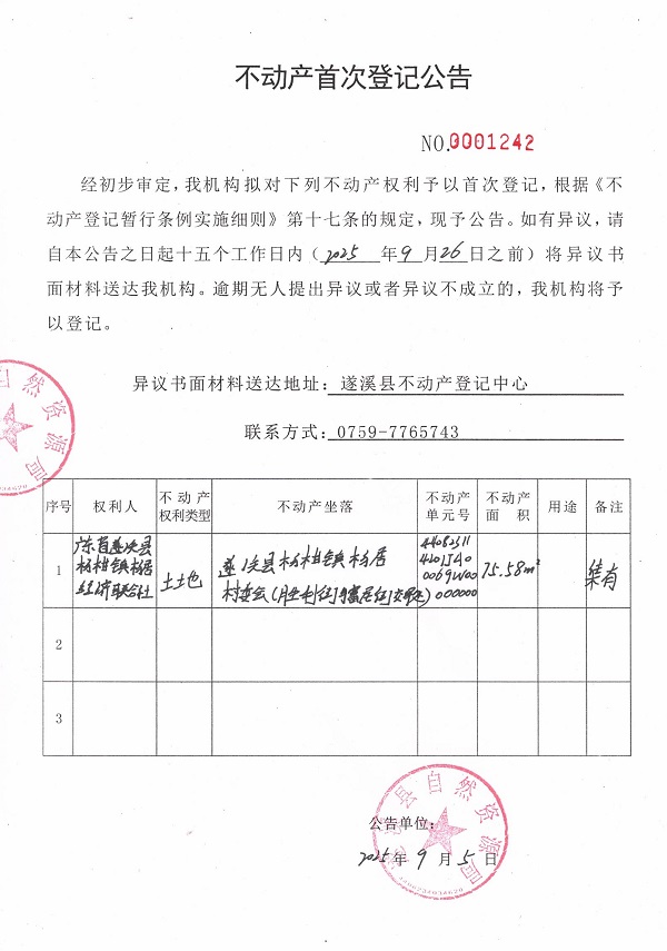 不動產首次登記公告（廣東省遂溪縣楊柑鎮楊居經濟聯合社）.jpg