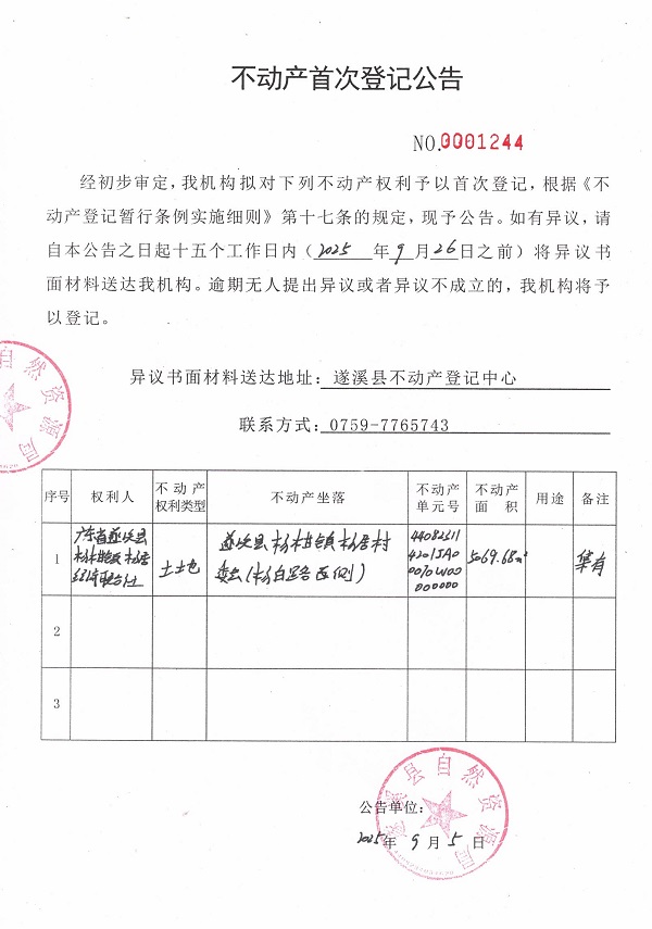 不動產首次登記公告（廣東省遂溪縣楊柑鎮楊居經濟聯合社1）.jpg