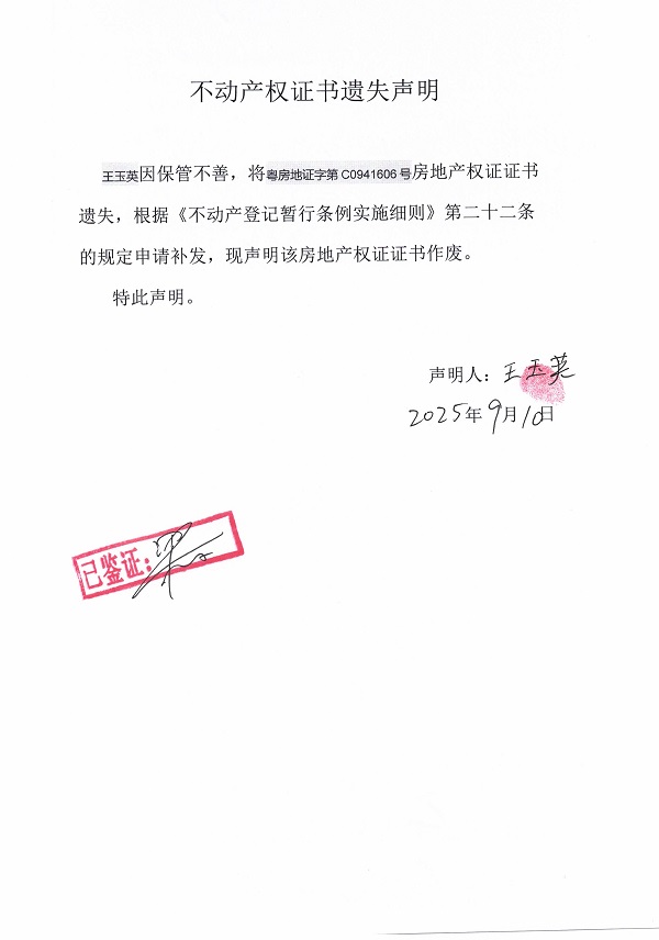0910不動產(chǎn)權(quán)證書遺失聲明（王玉英）.jpg
