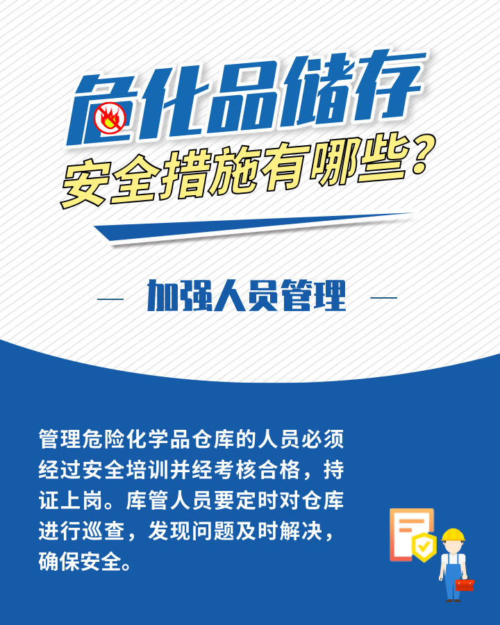 應急科普丨?；反鎯Π踩胧┯心男?？這些日常管理需加強5.png