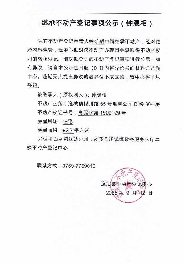 0912繼承不動產登記繼承材料查驗結果事項公示（鐘觀相）.jpg