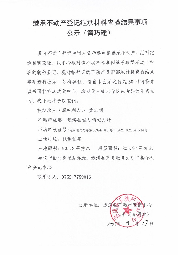 0917繼承不動產登記繼承材料查驗結果事項公示（黃志明）.jpg