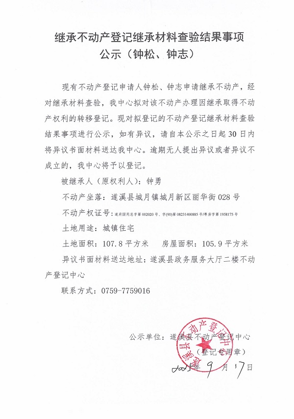0917繼承不動產登記繼承材料查驗結果事項公示（鐘勇）.jpg