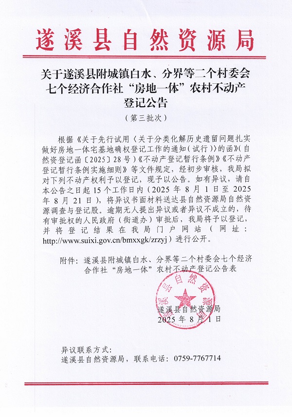 附城鎮(zhèn)白水分界等二個(gè)村委會(huì)七個(gè)經(jīng)濟(jì)合作社不動(dòng)產(chǎn)登記公告（第三批次）（歷史遺留問(wèn)題）_頁(yè)面_1.jpg
