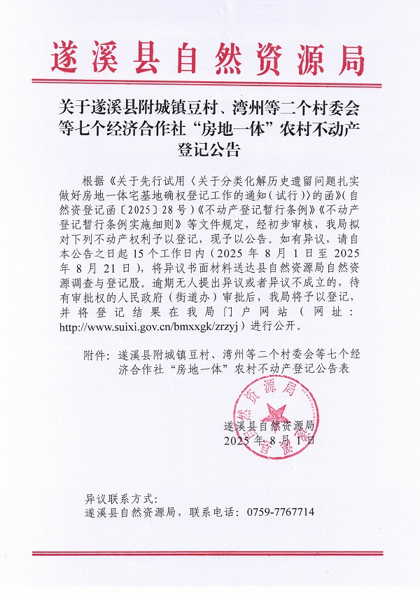 附城鎮豆村灣州等二個村委會等七個經濟合作社不動產登記公告（歷史遺留問題）_頁面_1.jpg