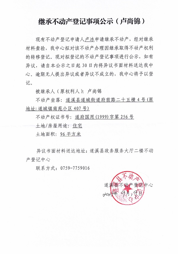 0919繼承不動產登記繼承材料查驗結果事項公示（盧尚錦）.jpg