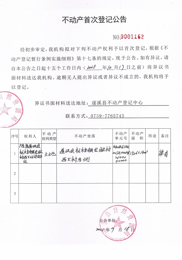 不動(dòng)產(chǎn)首次登記公告（廣東省遂溪縣楊柑鎮(zhèn)龍眼村西下經(jīng)濟(jì)合作社2）.jpg