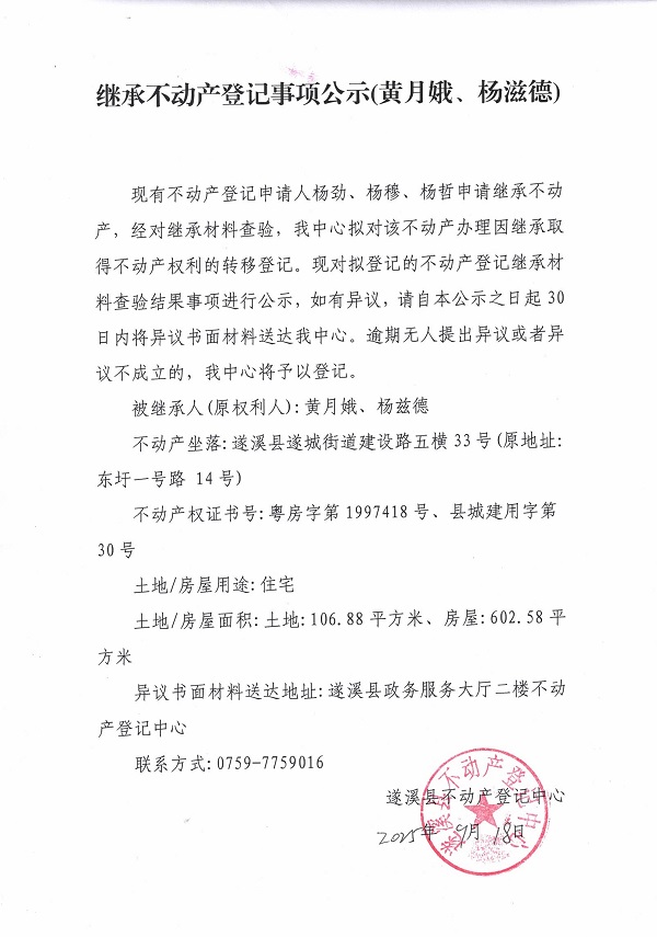 繼承不動產登記繼承材料查驗結果事項公示（黃月娥、楊滋德）.jpg