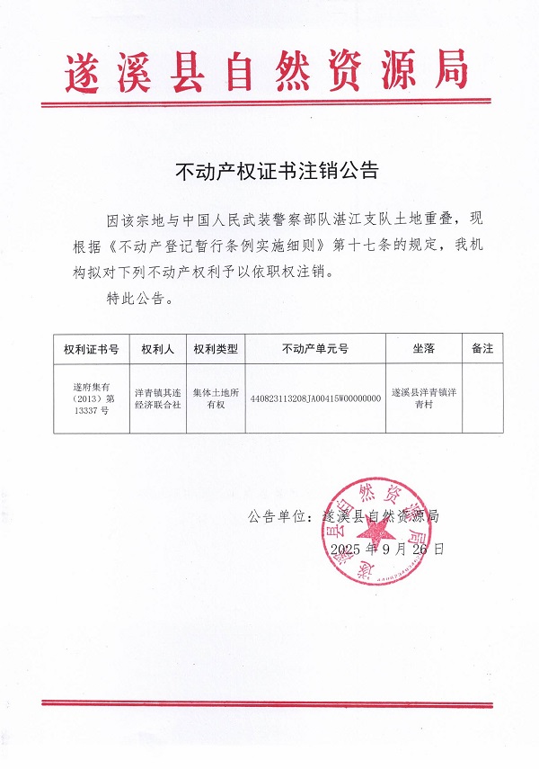 不動(dòng)產(chǎn)權(quán)證書(shū)注銷公告(洋青鎮(zhèn)其連經(jīng)濟(jì)聯(lián)合社2).jpg