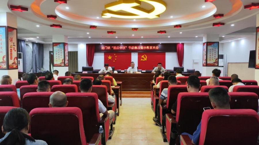 港門鎮召開“國慶中秋”節前廉政警示教育大會