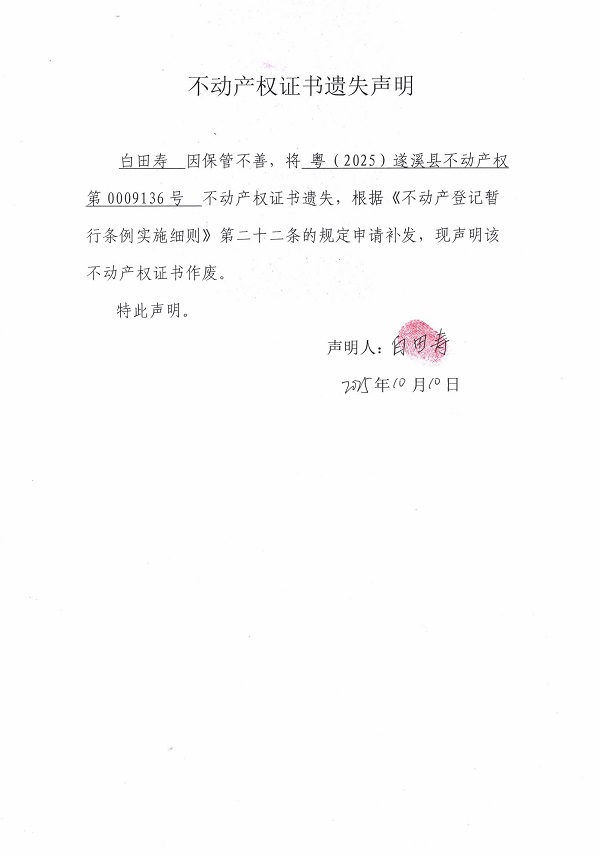 不動(dòng)產(chǎn)權(quán)證書(shū)遺失聲明（白田壽）.jpg