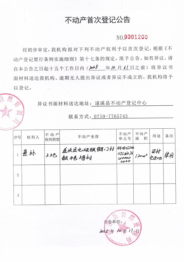 不動產首次登記公告（蔡林）.jpg