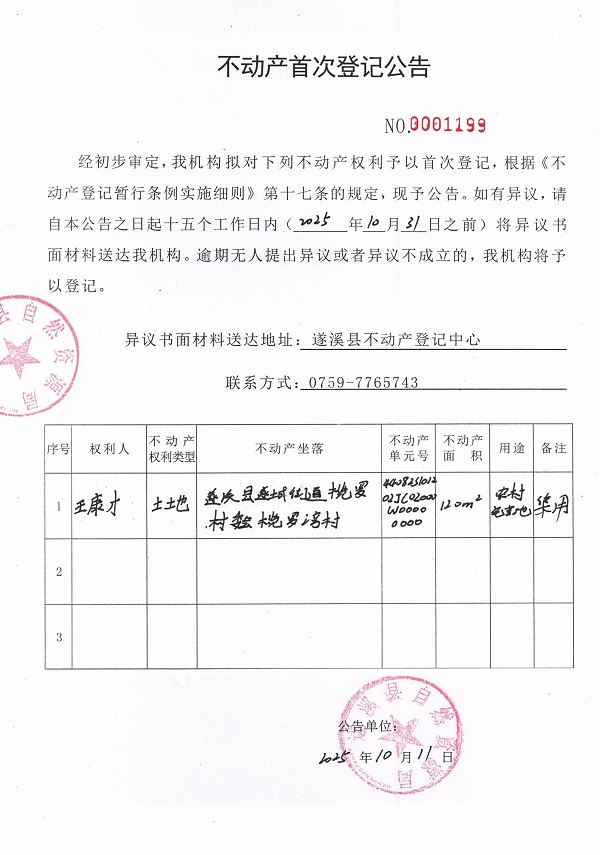 不動(dòng)產(chǎn)首次登記公告（王康才）.jpg