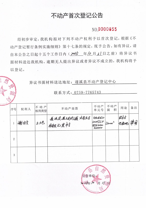 不動產首次登記公告（謝田文）.jpg