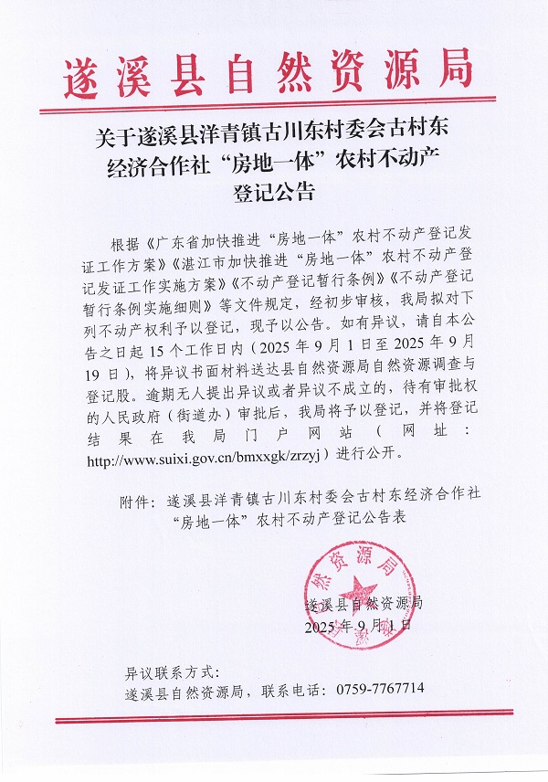 洋青鎮古川東村委會古村東經濟合作社不動產登記公告_頁面_1.jpg