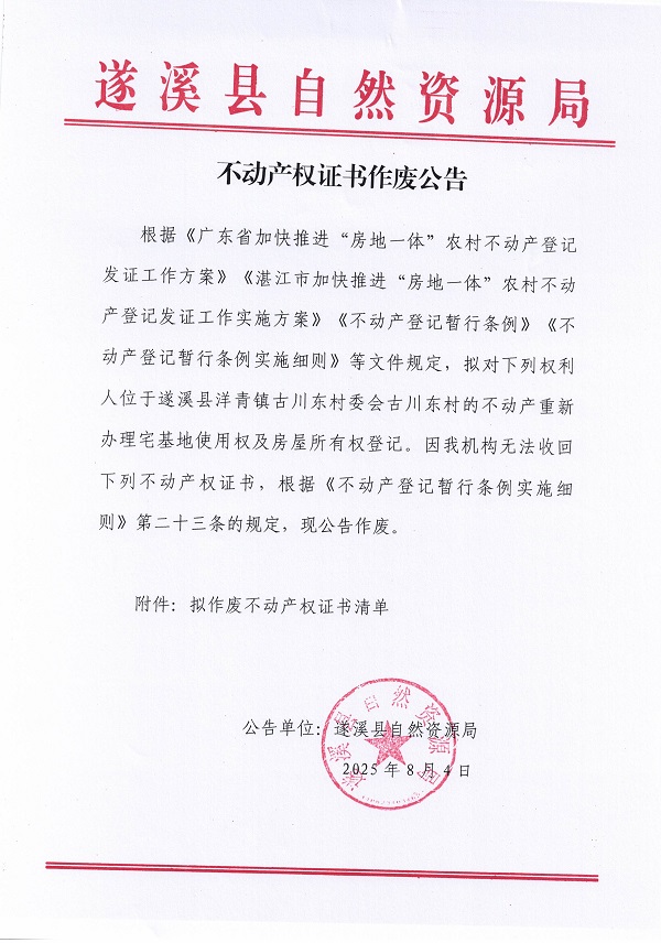 不動產權證書作廢公告（洋青鎮古川東村委會古川東村）_頁面_1.jpg