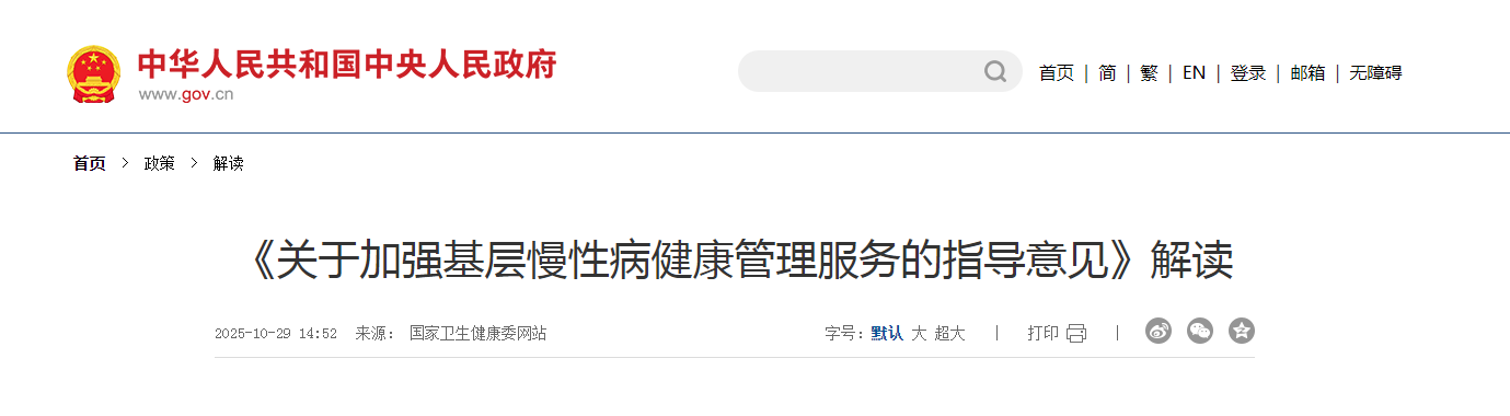 《關于加強基層慢性病健康管理服務的指導意見》解讀