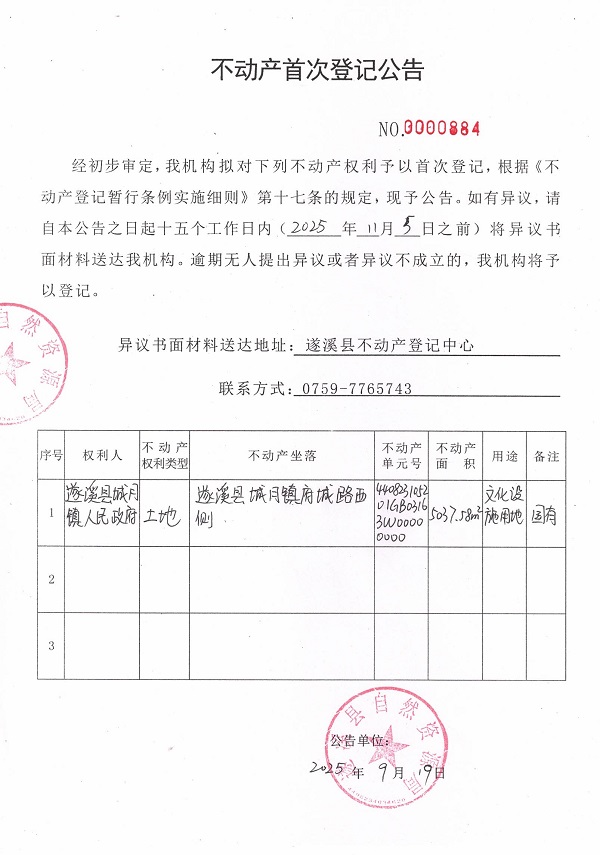 不動產首次登記公告（遂溪縣城月鎮人民政府）.jpg