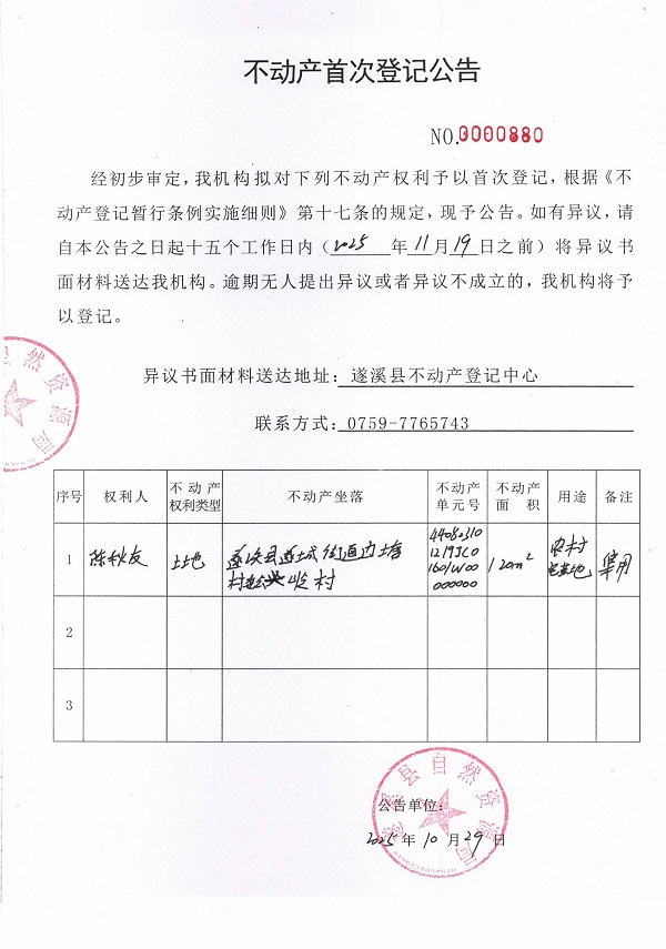 不動產首次登記公告（陳秋友）.jpg