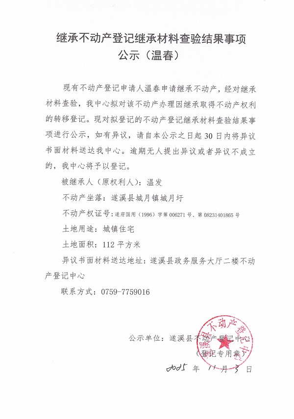 1103繼承不動產登記繼承材料查驗結果事項公示（溫春）.jpg