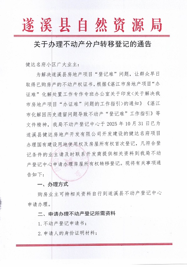 關于辦理不動產轉移登記的通告（健達名府）_頁面_1.jpg