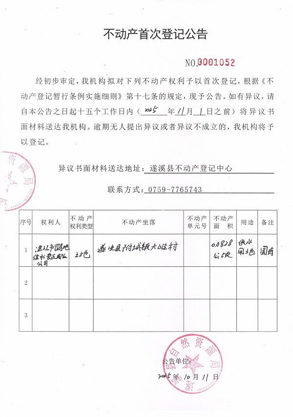 不動產首次登記公告（湛江市鶴地供水營運有限公司）.jpg